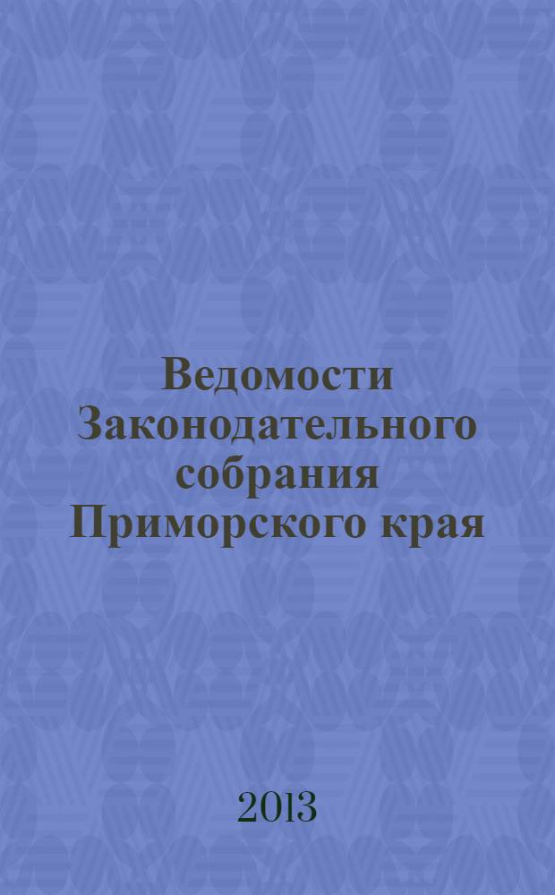 Ведомости Законодательного собрания Приморского края : Офиц. изд. Законодат. собр. Примор. края. № 58