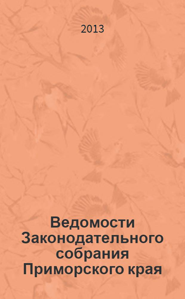 Ведомости Законодательного собрания Приморского края : Офиц. изд. Законодат. собр. Примор. края. № 59, ч. 1