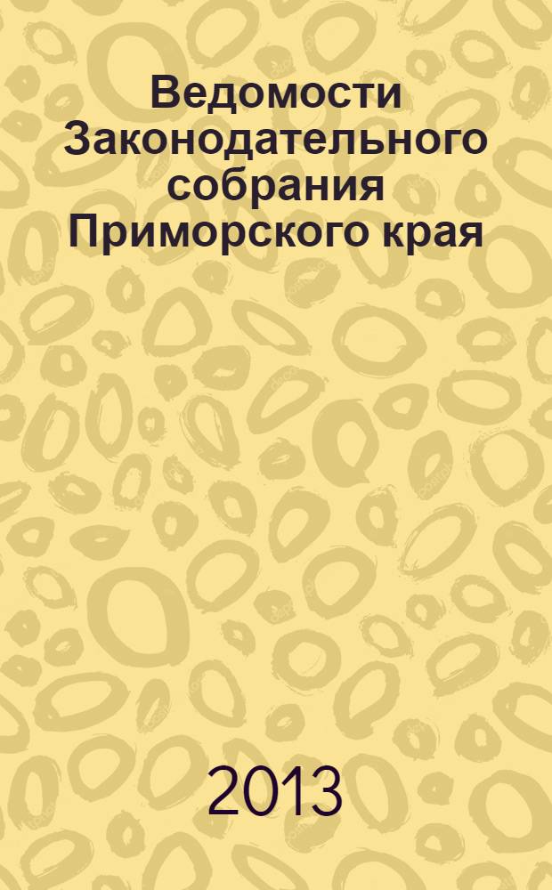 Ведомости Законодательного собрания Приморского края : Офиц. изд. Законодат. собр. Примор. края. № 59, ч. 2
