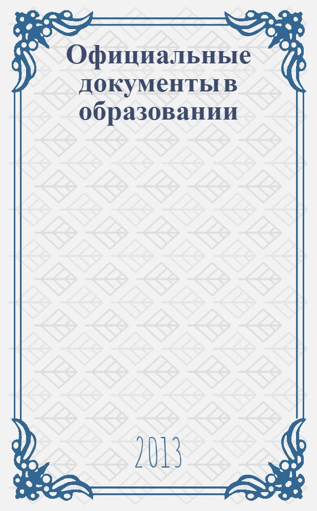 Официальные документы в образовании : Политика. Право. Социал. защита. Упр. Экономика. Бух. учет в сфере образования Информ. бюл. 2013, № 30 (494)