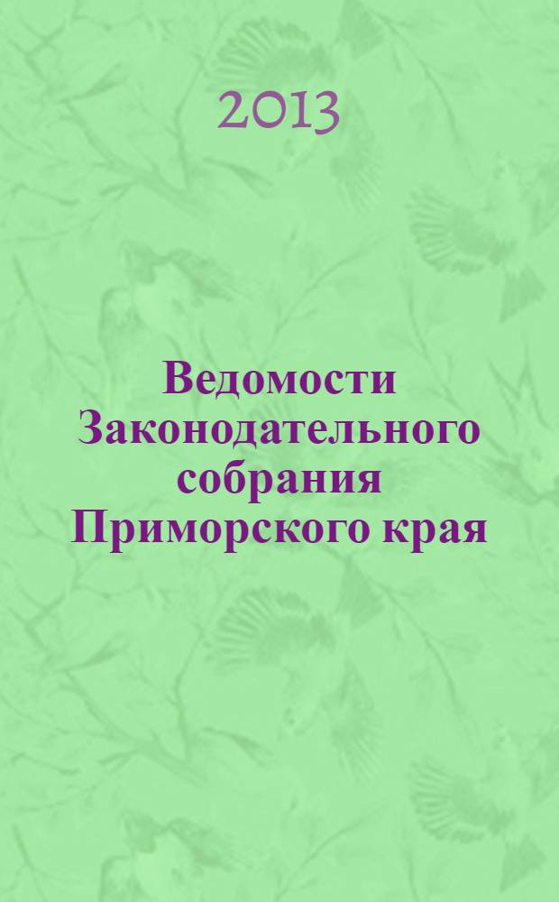 Ведомости Законодательного собрания Приморского края : Офиц. изд. Законодат. собр. Примор. края. № 61