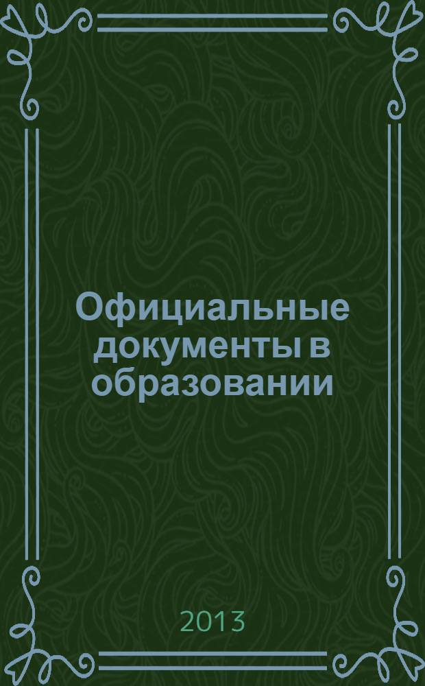 Официальные документы в образовании : Политика. Право. Социал. защита. Упр. Экономика. Бух. учет в сфере образования Информ. бюл. 2013, № 32 (496)