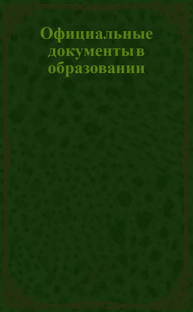 Официальные документы в образовании : Политика. Право. Социал. защита. Упр. Экономика. Бух. учет в сфере образования Информ. бюл. 2013, № 34 (498)