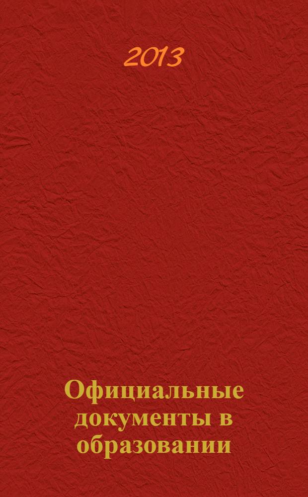 Официальные документы в образовании : Политика. Право. Социал. защита. Упр. Экономика. Бух. учет в сфере образования Информ. бюл. 2013, № 35 (499)