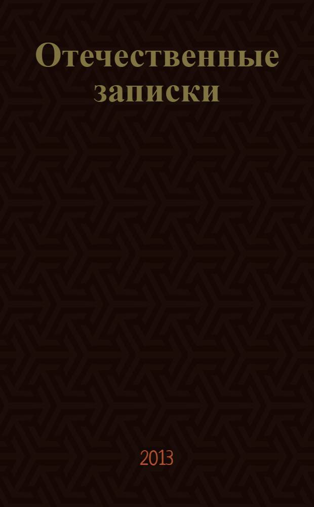 Отечественные записки : Журн. для медлен. чтения. 2013, № 6 (57)