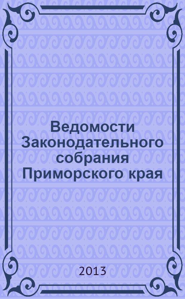 Ведомости Законодательного собрания Приморского края : Офиц. изд. Законодат. собр. Примор. края. № 66, ч. 1