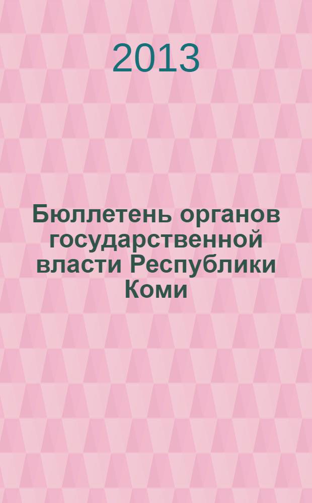 Бюллетень органов государственной власти Республики Коми : официальное периодическое издание. Г. 1 2013, № 53