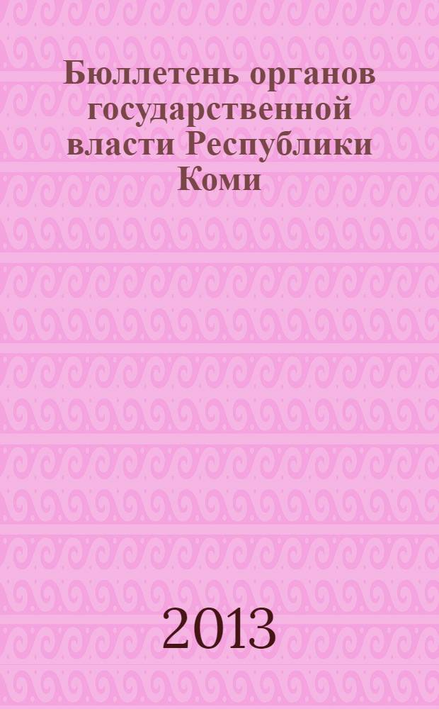 Бюллетень органов государственной власти Республики Коми : официальное периодическое издание. Г. 1 2013, № 55
