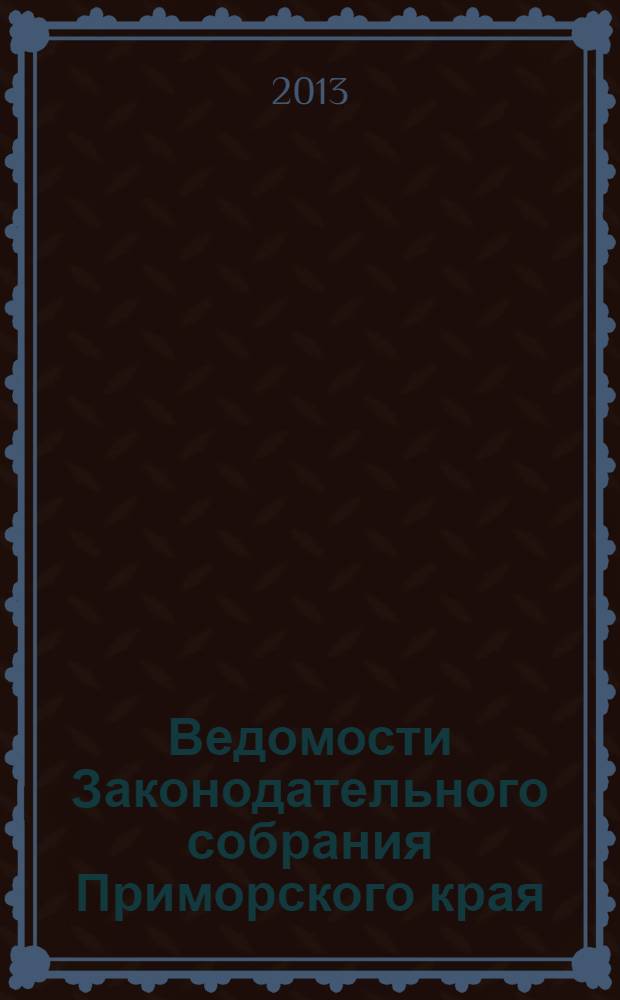 Ведомости Законодательного собрания Приморского края : Офиц. изд. Законодат. собр. Примор. края. № 66, ч. 4