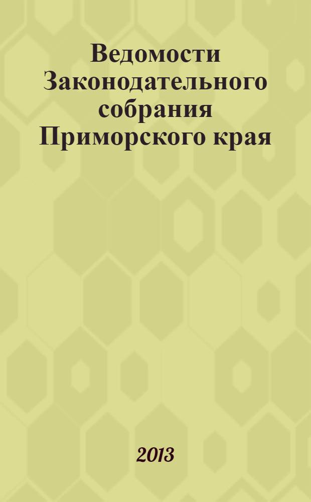 Ведомости Законодательного собрания Приморского края : Офиц. изд. Законодат. собр. Примор. края. № 67