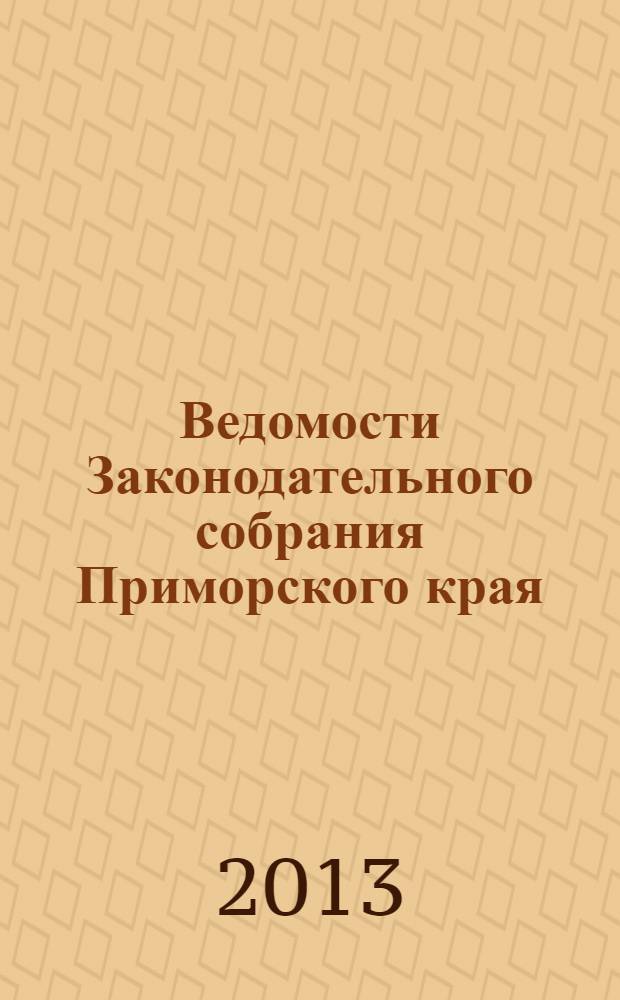 Ведомости Законодательного собрания Приморского края : Офиц. изд. Законодат. собр. Примор. края. № 68