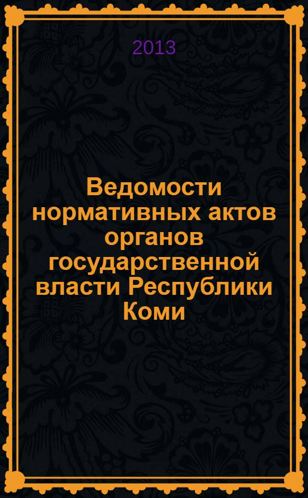 Ведомости нормативных актов органов государственной власти Республики Коми : официальное периодическое издание. Г. 21 2013, № 38