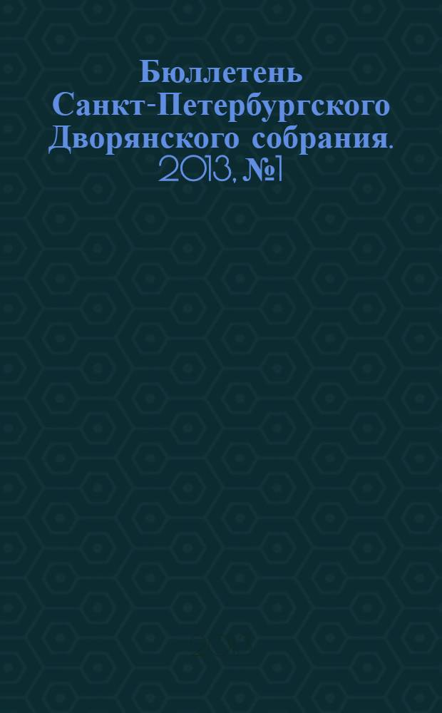 Бюллетень Санкт-Петербургского Дворянского собрания. 2013, № 1/4 (20)