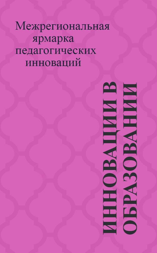 Инновации в образовании : сборник статей. Вып. 6, ч. 2 : Межрегиональная ярмарка педагогических инноваций, 9 ноября 2012 г., г, Омск