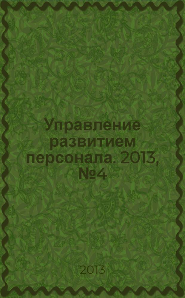 Управление развитием персонала. 2013, № 4 (36)