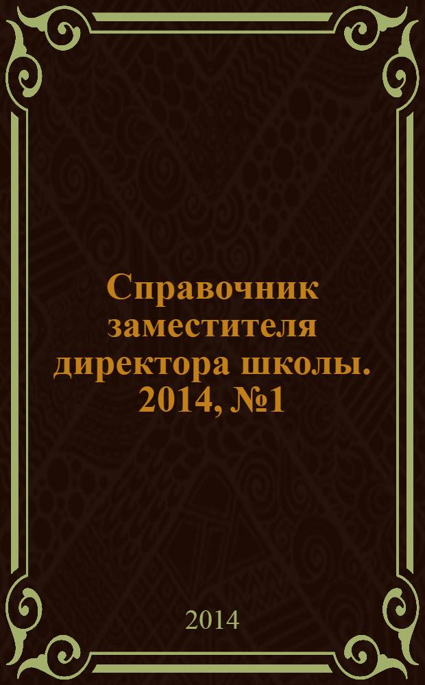 Справочник заместителя директора школы. 2014, № 1