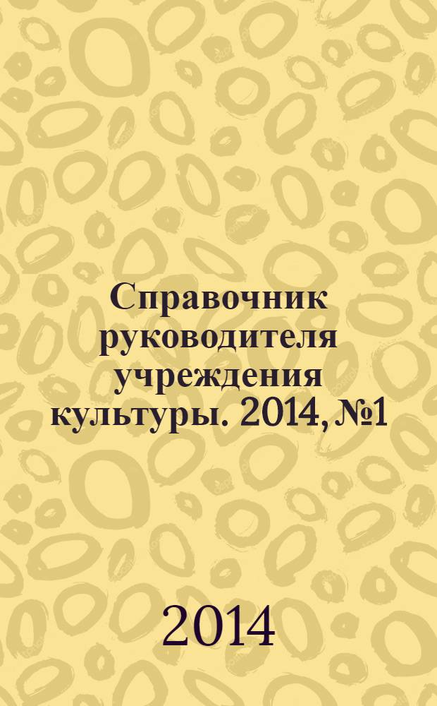 Справочник руководителя учреждения культуры. 2014, № 1