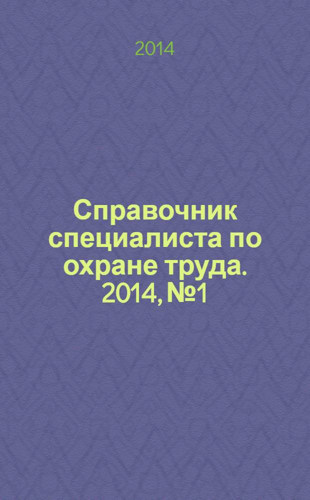 Справочник специалиста по охране труда. 2014, № 1