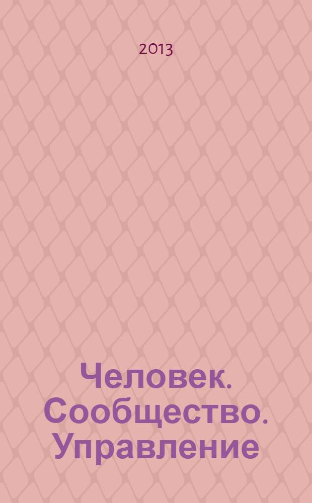 Человек. Сообщество. Управление : Науч.-информ. журн. 2013, № 3