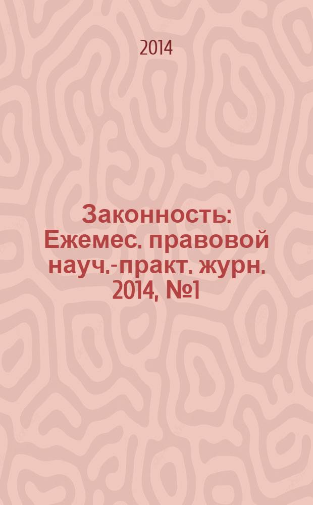 Законность : Ежемес. правовой науч.-практ. журн. 2014, № 1 (951)