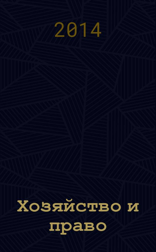 Хозяйство и право : Ежемес. обществ.-полит. и науч.-теорет. журн. Орган М-ва юст. СССР и Гос. арбитража при Совете Министров СССР. 2014, № 1 (444)