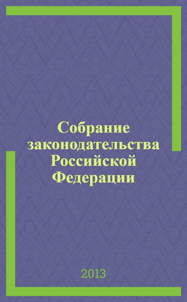 Собрание законодательства Российской Федерации : Еженед. офиц. изд. Администрации Президента Рос. Федерации. 2013, № 49, ч. 5