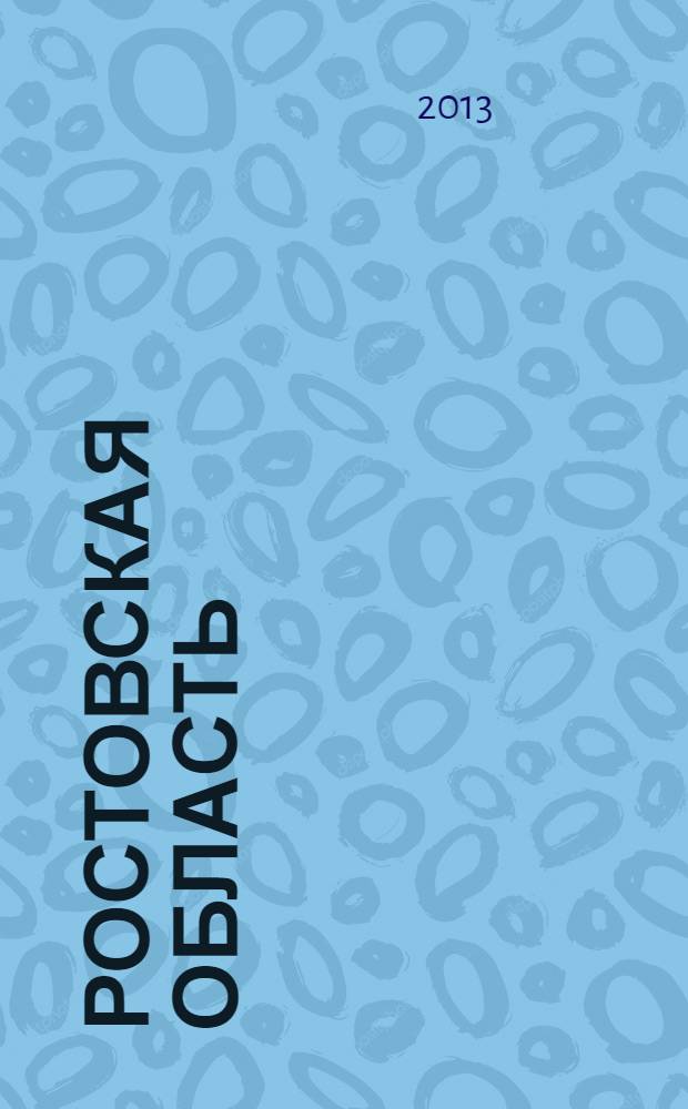 Ростовская область : земля, которую мы любим... иллюстрированный журнал. 2013, № 3 (15)
