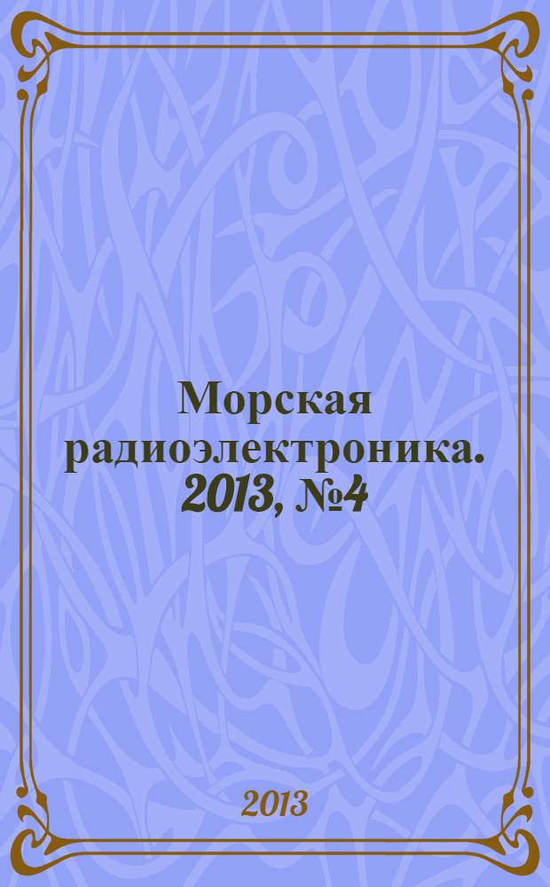 Морская радиоэлектроника. 2013, № 4 (46)