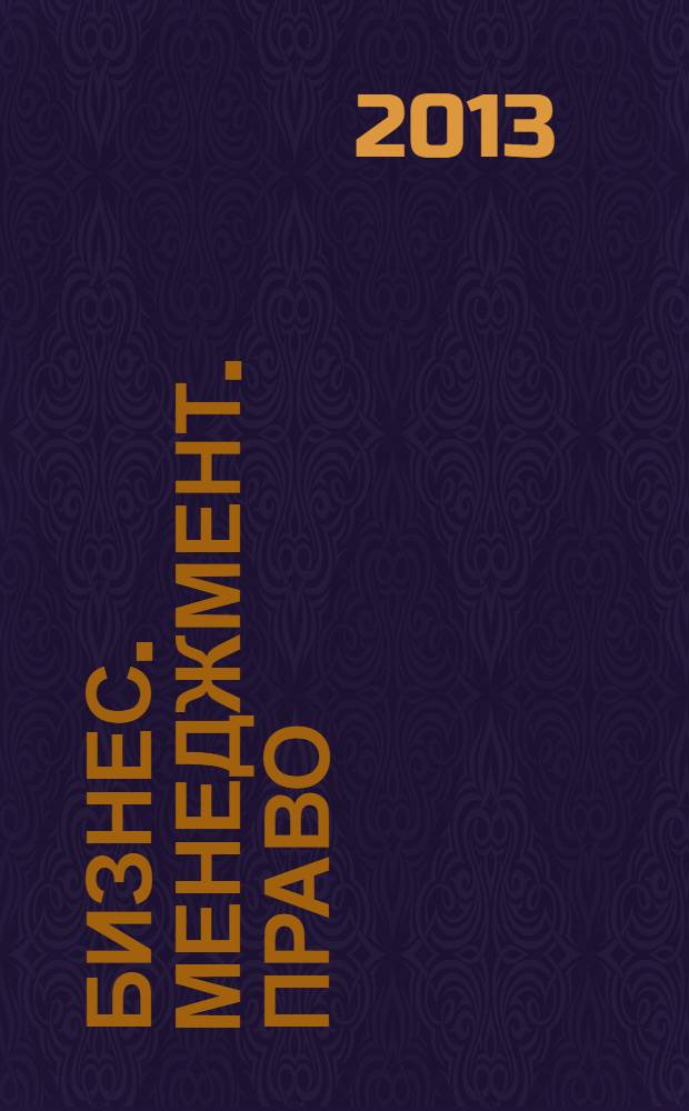 Бизнес. Менеджмент. Право : Ежекв. науч.-практ.-правовой журн. 2013, № 2 (28)