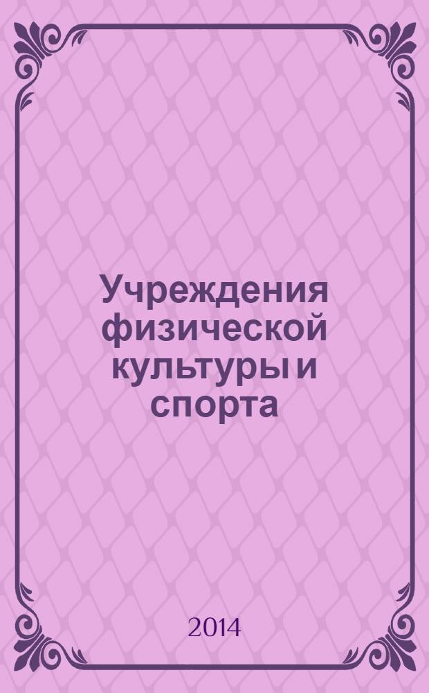 Учреждения физической культуры и спорта: бухгалтерский учет и налогообложение : журнал приложение к журналу "Бюджетные организации: бухгалтерский учет и налогообложение". 2014, № 1