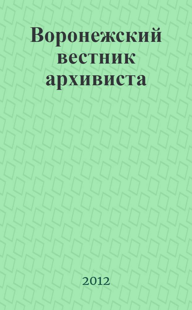 Воронежский вестник архивиста : научно-информационный бюллетень. Вып. 10