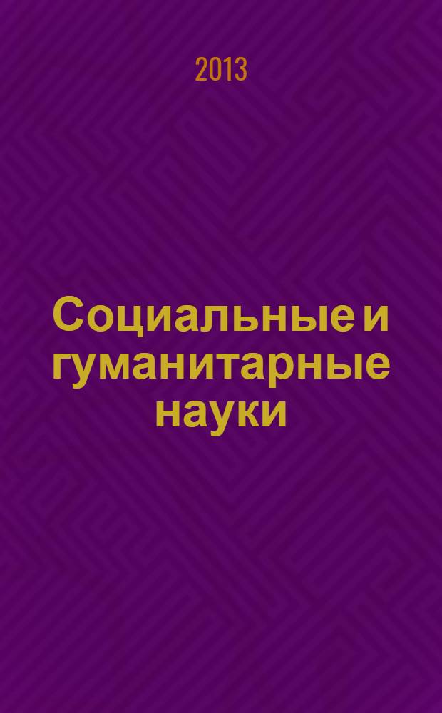 Социальные и гуманитарные науки : Реф. журн. РЖ Отеч. и зарубеж. лит. 2013, № 4