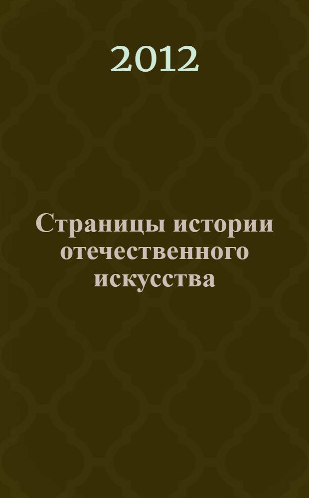 Страницы истории отечественного искусства : Сб. науч. тр. Вып. 21 : К 75-летию со дня рождения Л. Д. Лихачевой, [1937-2001