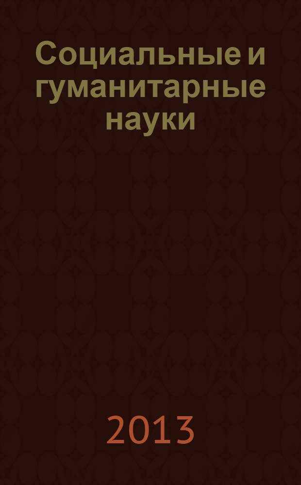 Социальные и гуманитарные науки : Реф. журн. РЖ Отеч. и зарубеж. лит. 2013, № 4