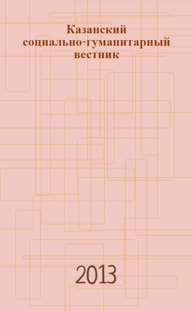 Казанский социально-гуманитарный вестник : информационный научно-аналитический журнал. 2013, № 1/2 (7)