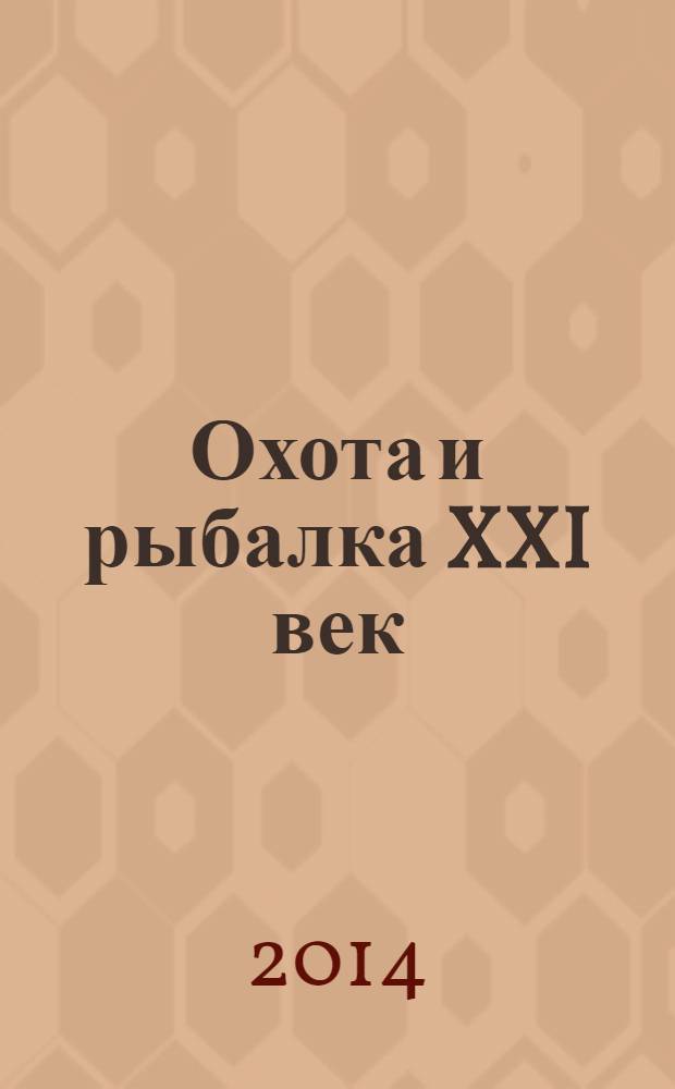 Охота и рыбалка XXI век : Худож.-информ. ил. журн. для любителей раз. охот Новый журн. со старыми традициями. 2014, № 1 (129)