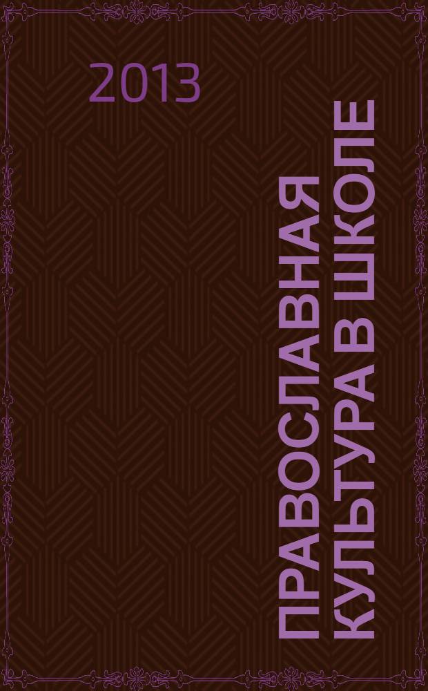 Православная культура в школе : научно-методический практико-ориентированный журнал. 2013, № 4