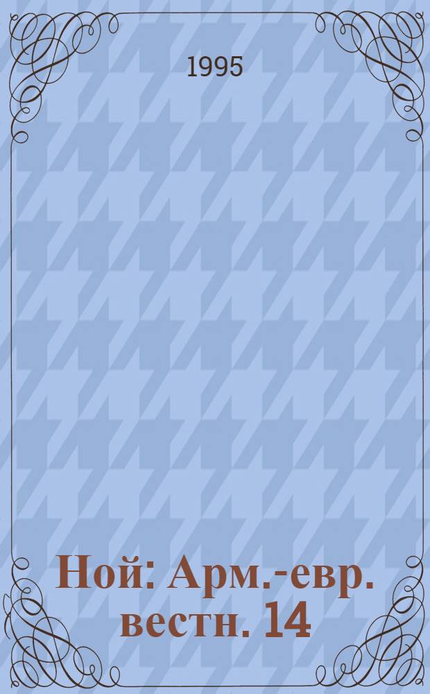 Ной : Арм.-евр. вестн. 14