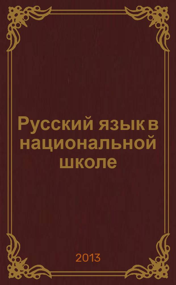 Русский язык в национальной школе : научно-методический журнал. 2013, № 4