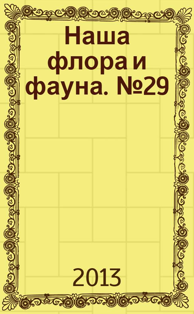 Наша флора и фауна. № 29 : Вишерский заповедник
