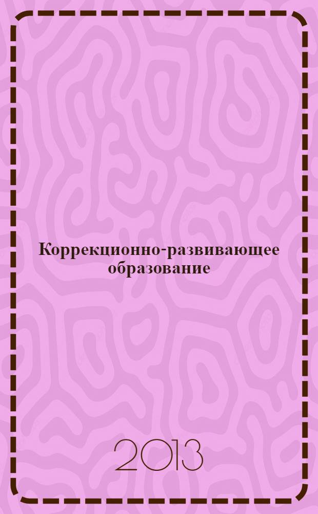 Коррекционно-развивающее образование : научно-методический журнал. 2013, № 4 (26)