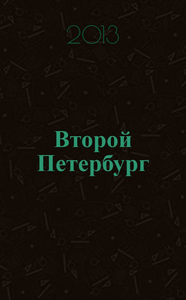 Второй Петербург : ежеквартальный альманах членов Союза писателей России и СССР. № 19