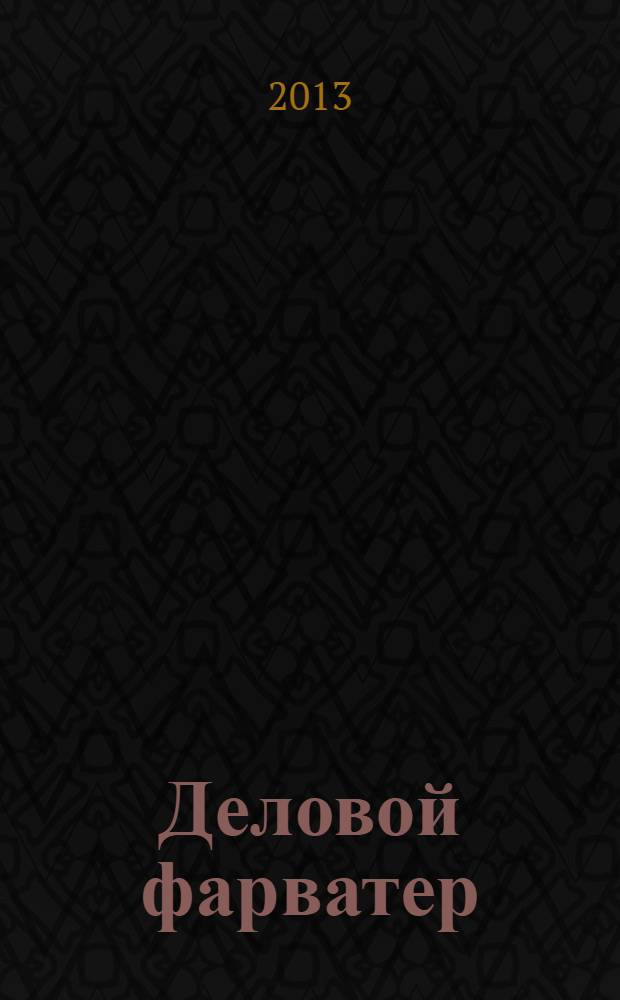 Деловой фарватер : все о безопасности бизнеса для директора !. 2013, № 9 (37)
