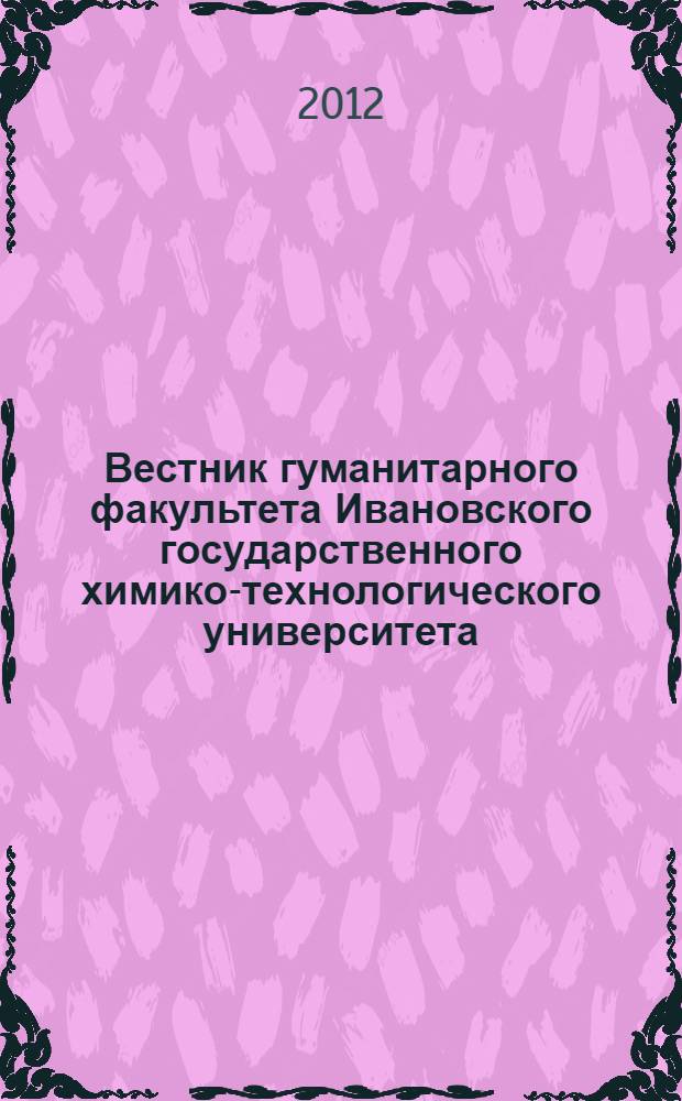 Вестник гуманитарного факультета Ивановского государственного химико-технологического университета : научный журнал издание Ивановского государственного химико-технологического университета. Вып. 5