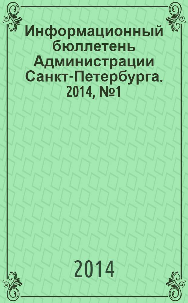 Информационный бюллетень Администрации Санкт-Петербурга. 2014, № 1 (852)