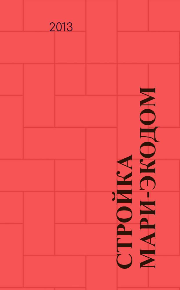 Стройка Мари-Экодом : рекламно-информационный журнал. 2013, № 4