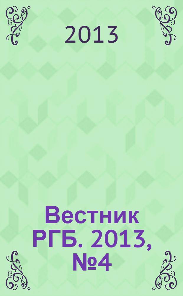 Вестник РГБ. 2013, № 4 (115)
