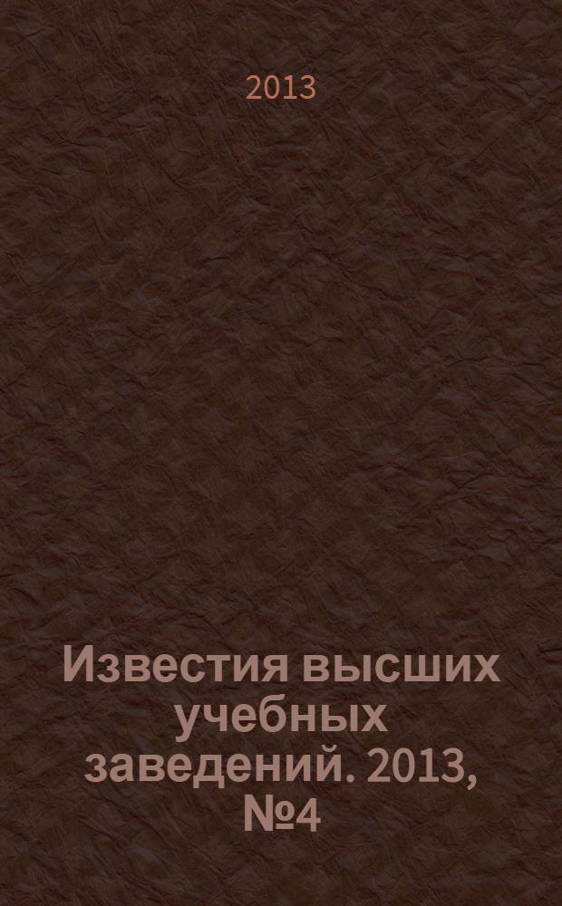 Известия высших учебных заведений. 2013, № 4 (334)