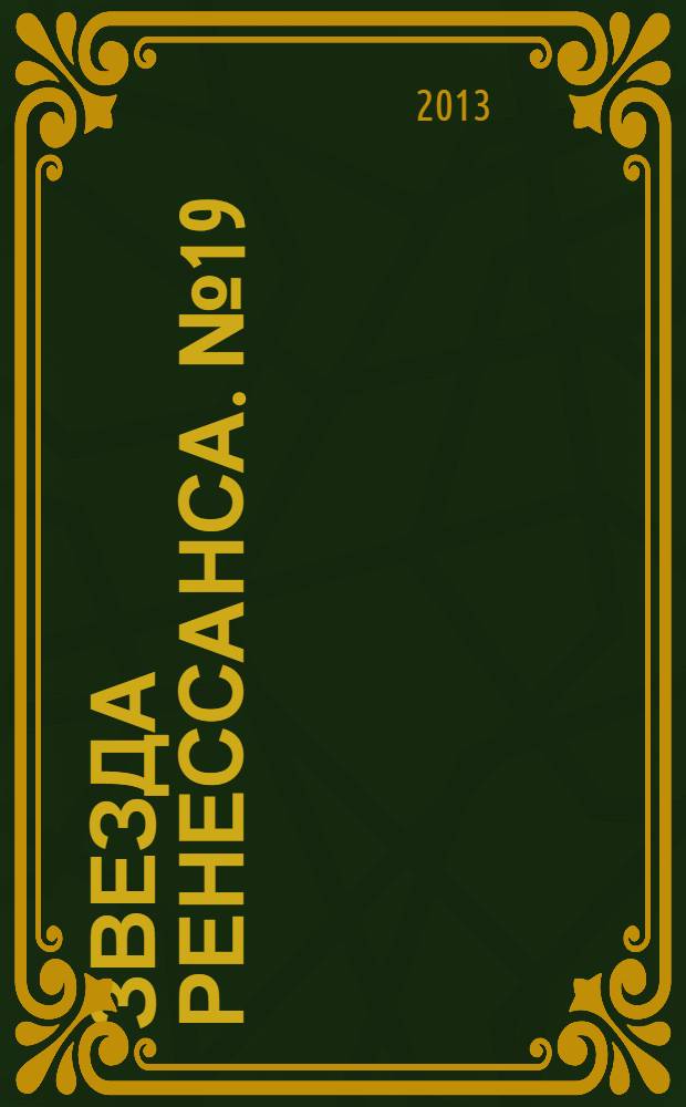 Звезда Ренессанса. № 19