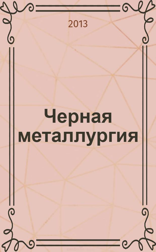 Черная металлургия : бюллетень научно-технической и экономической информации. 2013, вып. 10 (1366)
